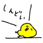 しんどいひよこ